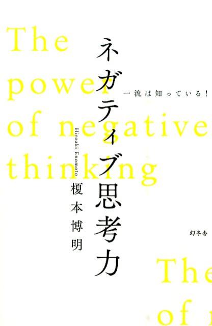【中古】一流は知っている！ネガティブ思考力 /幻冬舎/榎本博明（単行本）