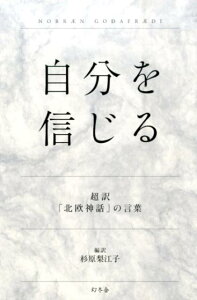 【中古】自分を信じる 超訳「北欧神話」の言葉 /幻冬舎/杉原梨江子(単行本)