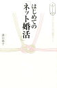 【中古】はじめての「ネット婚活」 幸せになるための最短ル-ト /幻冬舎/澤口珠子(単行本)