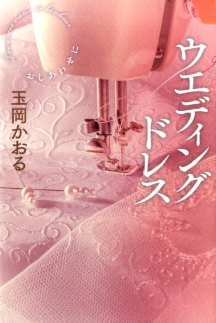 【中古】ウエディングドレス おしあわせに/幻冬舎/玉岡かおる（単行本）