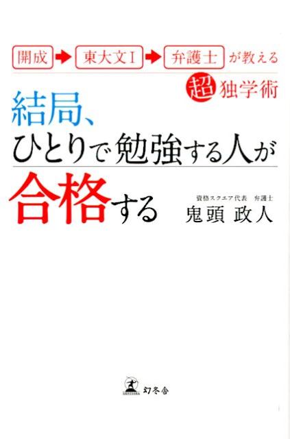 【中古】結局、ひとりで勉強する人が合格する 開成→東大文1→弁護士が教える超独学術 /幻冬舎/鬼頭政人..