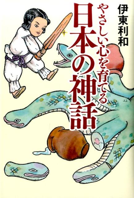 【中古】やさしい心を育てる日本の神話 /幻冬舎/伊東利和（単行本）