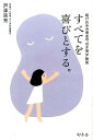 【中古】すべてを喜びとする。 駆け込み寺庵主の「引き寄せ」問答 /幻冬舎/戸澤宗充(単行本)