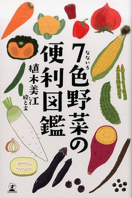 【中古】7色野菜の便利図鑑 /幻冬舎/植木美江（単行本）