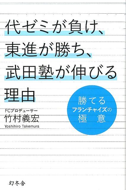 【中古】代ゼミが負け 東進が勝ち 武田塾が伸びる理由 勝てるフランチャイズの極意 /幻冬舎/竹村義宏（単行本）