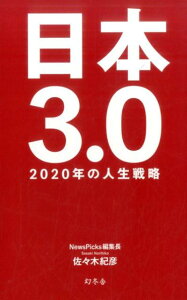 【中古】日本3.0 2020年の人生戦略 /幻冬舎/佐々木紀彦(単行本)
