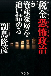 【中古】税金恐怖政治が資産家層を追い詰める /幻冬舎/副島隆彦(単行本)