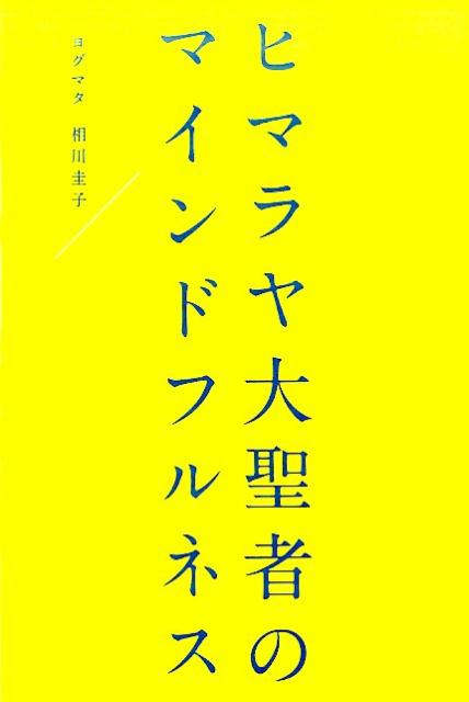 【中古】ヒマラヤ大聖者のマインドフルネス /幻冬舎/相川圭子（単行本）