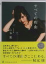 【中古】すべての理由 /幻冬舎/山本彩(単行本)