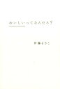 【中古】おいしいってなんだろ? /幻冬舎/伊藤まさこ(単行本)