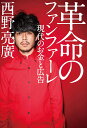 【中古】革命のファンファーレ 現代のお金と広告 /幻冬舎/西野亮廣(単行本)