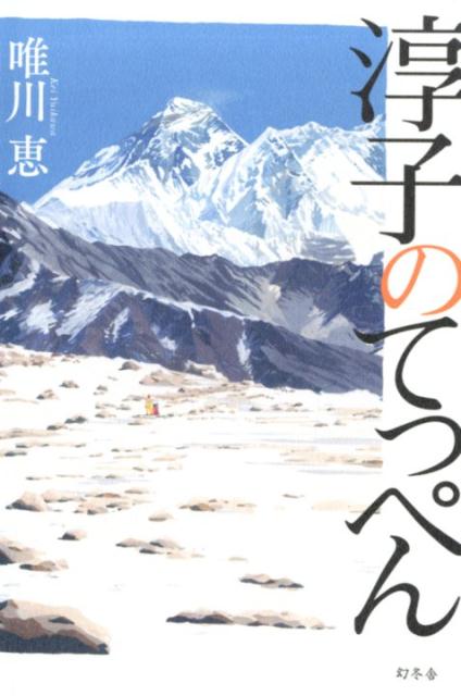【中古】淳子のてっぺん /幻冬舎/唯川恵（単行本）