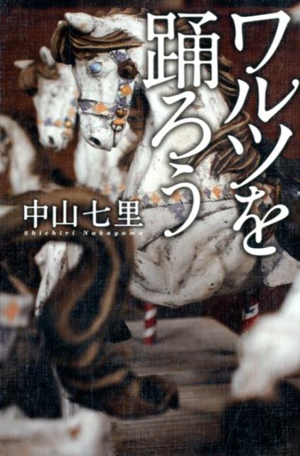 【中古】ワルツを踊ろう /幻冬舎/中山七里（単行本）