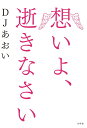 【中古】想いよ、逝きなさい /幻冬舎/DJあおい(単行本)