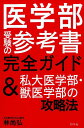 【中古】医学部受験の参考書完全ガイド&私大医学部・獣医学部の攻略法 /幻冬舎/林尚弘(単行本)