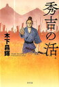 【中古】秀吉の活 /幻冬舎/木下昌輝(単行本)
