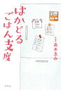 【中古】はかどるごはん支度 /幻冬舎/高木ゑみ(単行本)