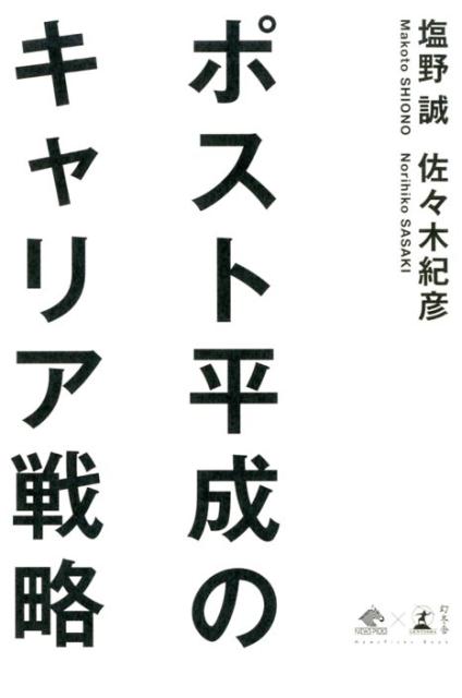 【中古】ポスト平成のキャリア戦略 /幻冬舎/塩野誠（単行本）