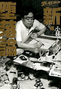 【中古】新・堕落論 ゴーマニズム宣言SPECIAL /幻冬舎/小林よしのり(単行本)