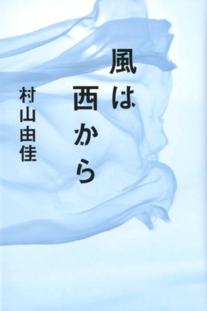 【中古】風は西から /幻冬舎/村山由佳（単行本）