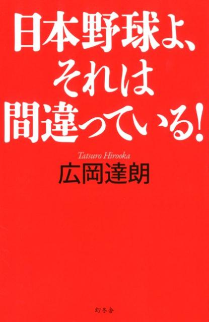 【中古】日本野球よ、それは間違っている！ /幻冬舎/広岡達朗（単行本）