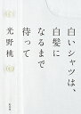 【中古】白いシャツは、白髪になるまで待って /幻冬舎/光野桃(単行本)