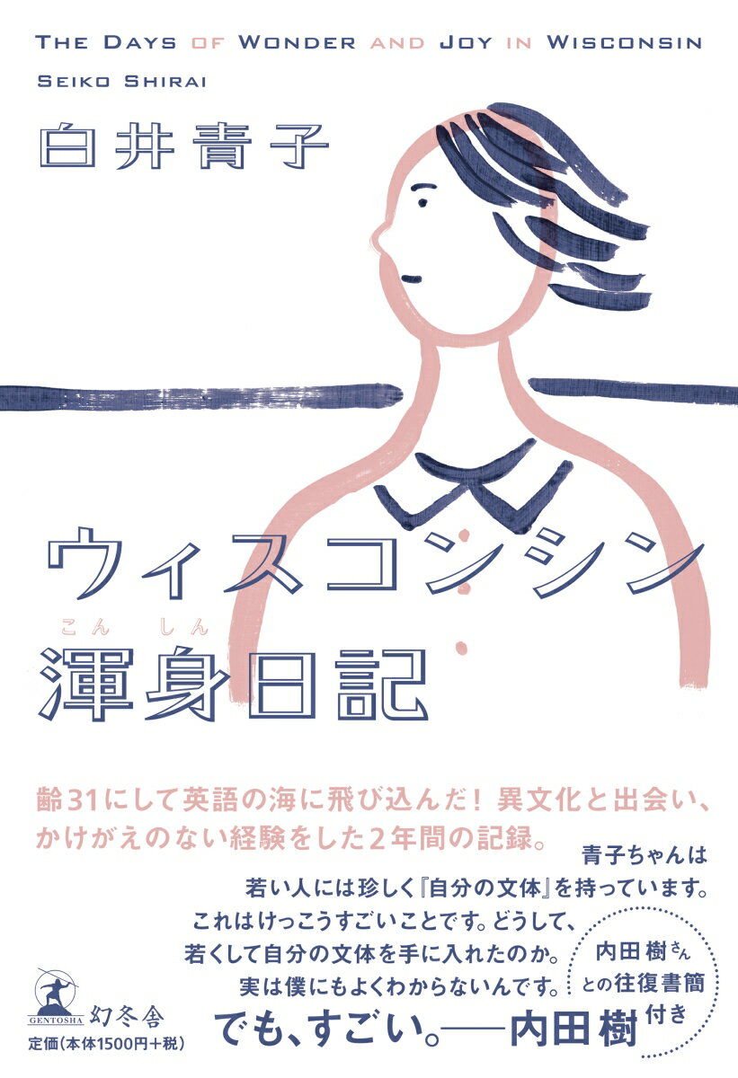 ウィスコンシン渾身日記 /幻冬舎/白井青子（単行本）