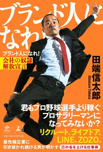 【中古】ブランド人になれ! 会社の奴隷解放宣言 /幻冬舎/田端信太郎(単行本)