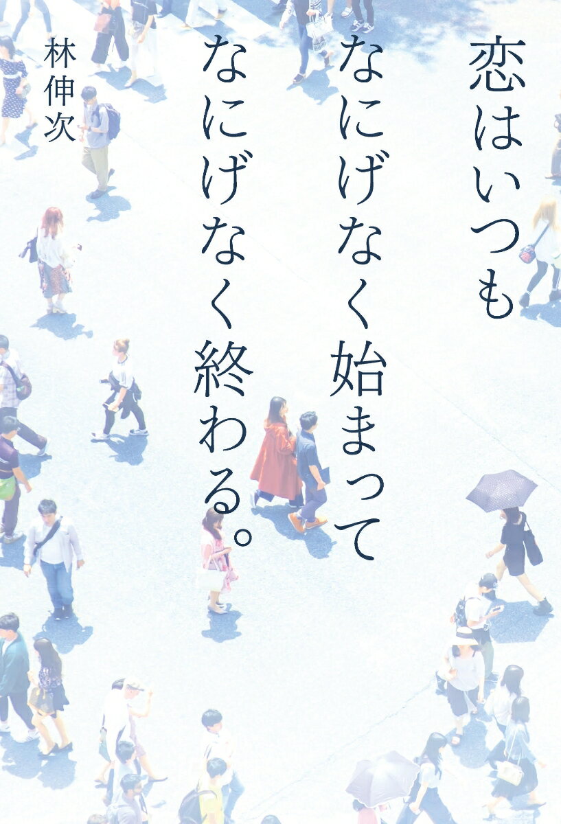 【中古】恋はいつもなにげなく始まってなにげなく終わる。 /幻冬舎/林伸次（単行本）
