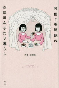 【中古】阿佐ヶ谷姉妹ののほほんふたり暮らし /幻冬舎/阿佐ヶ谷姉妹(単行本)