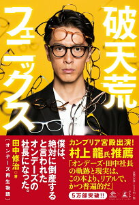 【中古】破天荒フェニックス オンデーズ再生物語 /幻冬舎/田中修治(単行本)