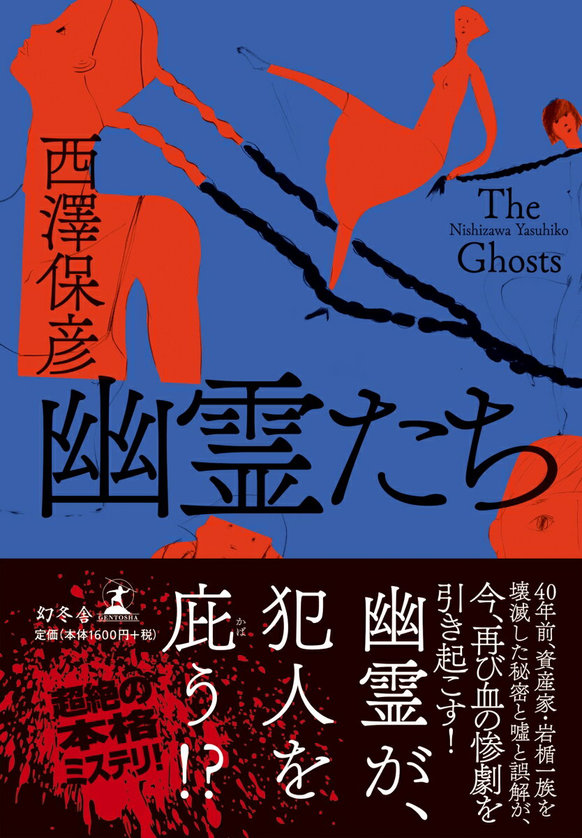 【中古】幽霊たち /幻冬舎/西澤保彦（単行本）
