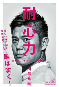 【中古】耐心力 重圧をコントロールする術がある /幻冬舎/川島永嗣(単行本)