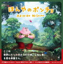 【中古】ほんやのポンチョ /幻冬舎/西野亮廣(単行本)