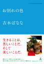【中古】お別れの色 /幻冬舎/吉本ばなな(単行本)