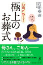 【中古】和尚が教える極上のお葬式/幻冬舎/石毛泰道(単行本)