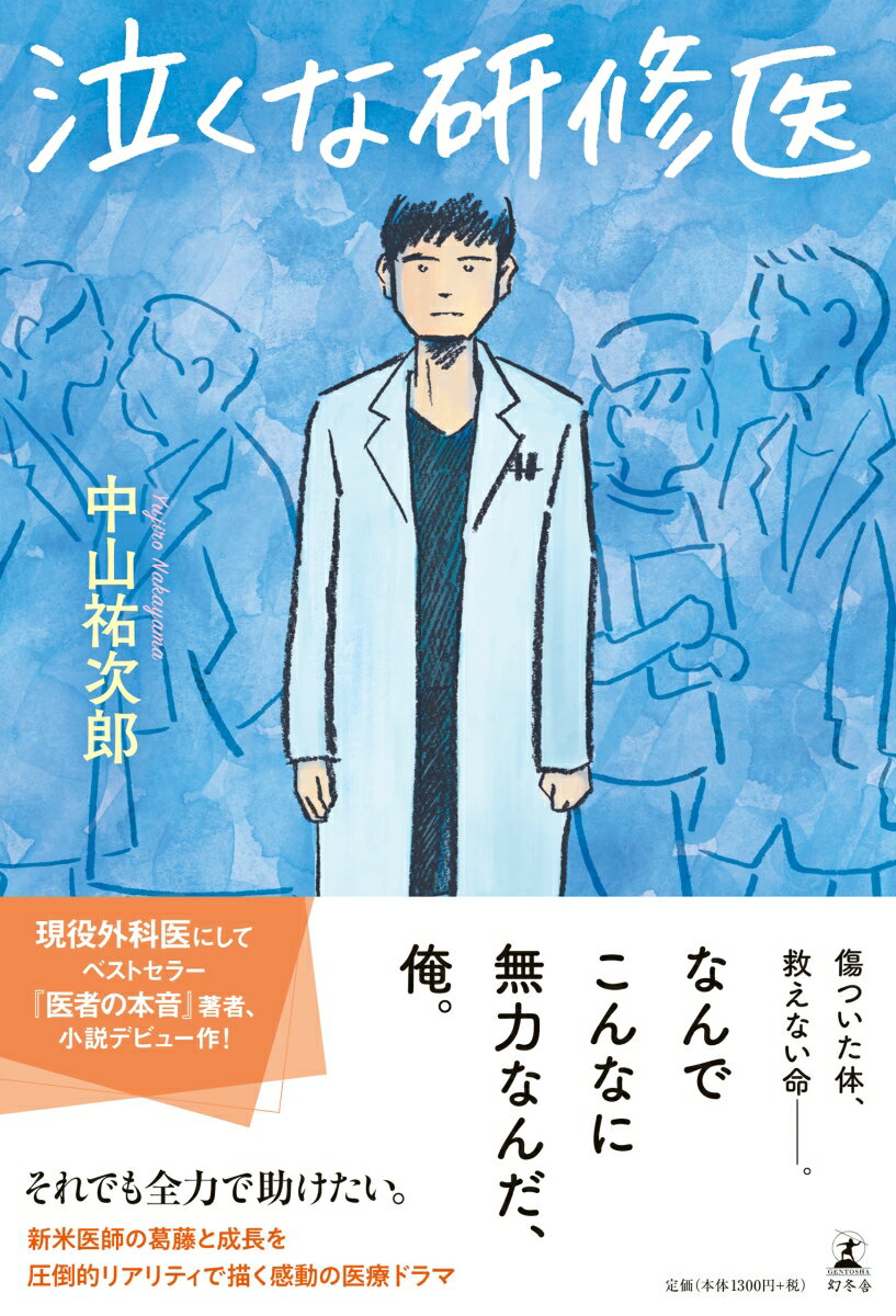 【中古】泣くな研修医 /幻冬舎/中山祐次郎（単行本）
