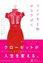 【中古】ドレスを1枚ぶら下げて フランスマダムのクローゼットの教え /幻冬舎/畑中由利江(単行本)