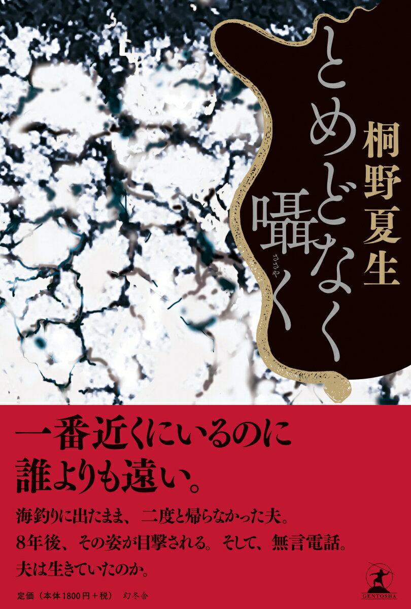 【中古】とめどなく囁く /幻冬舎/桐野夏生（単行本）