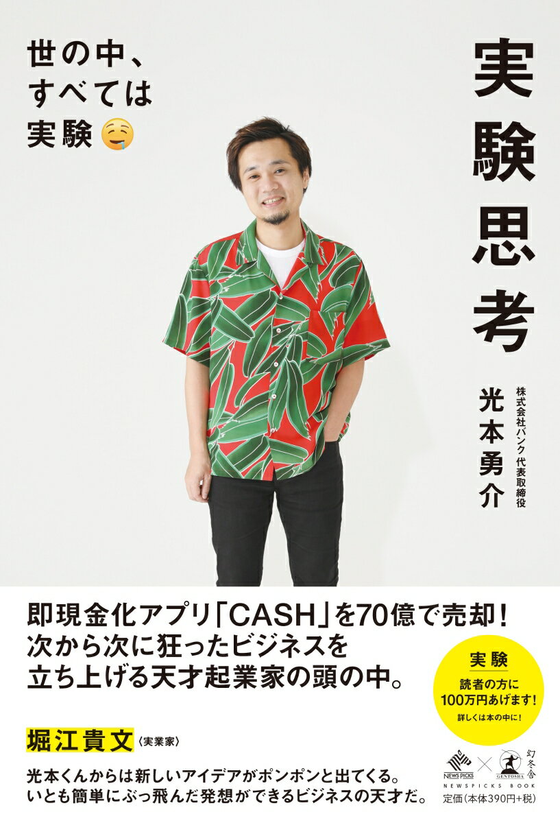 ◆◆◆カバーに汚れがあります。歪みがあります。中古ですので多少の使用感がありますが、品質には十分に注意して販売しております。迅速・丁寧な発送を心がけております。【毎日発送】 商品状態 著者名 光本勇介 出版社名 幻冬舎 発売日 2019年5月10日 ISBN 9784344034631
