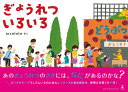 【中古】ぎょうれついろいろ/幻冬舎/accototo(単行本)