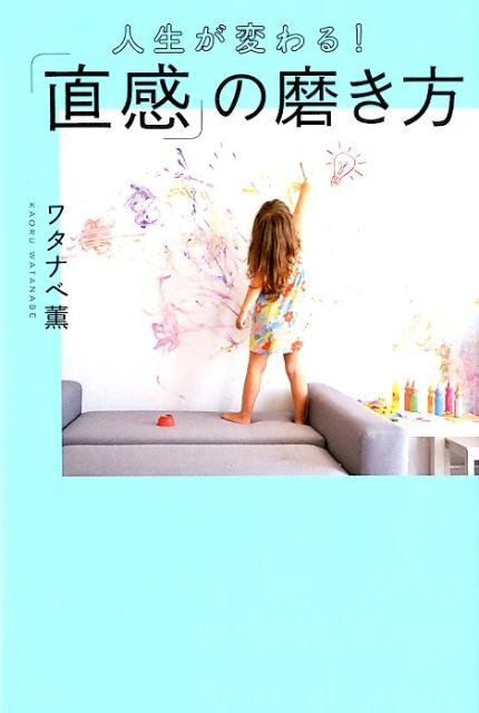 【中古】人生が変わる！「直感」の磨き方 /幻冬舎/ワタナベ薫（単行本）