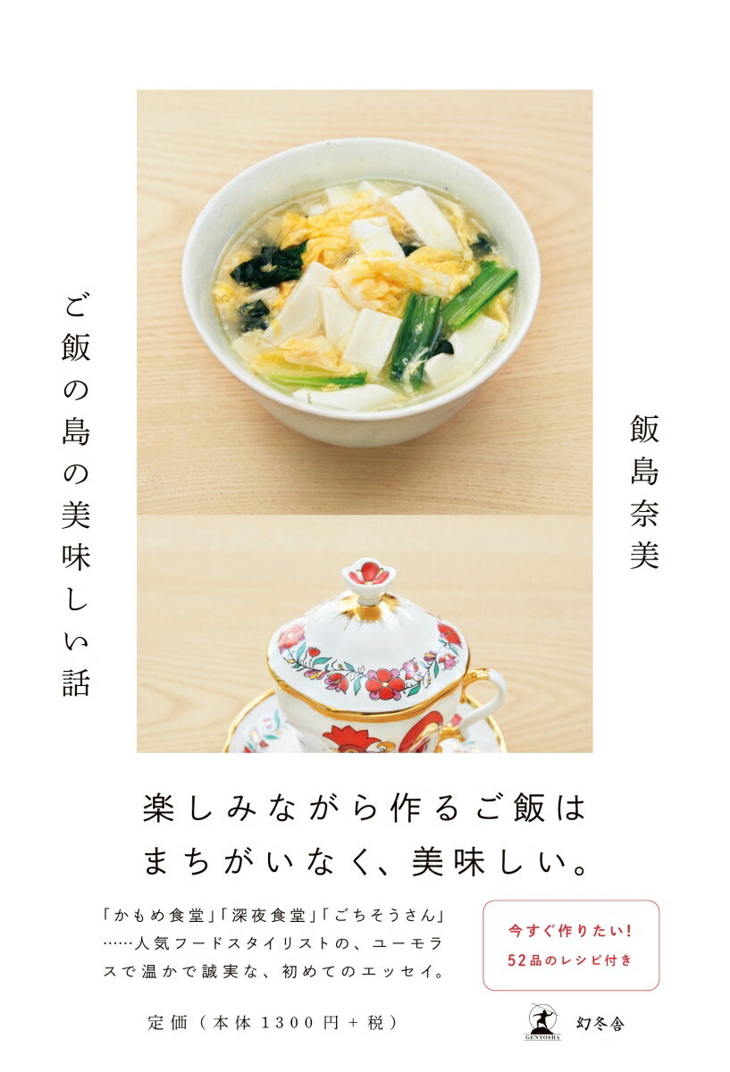 【中古】ご飯の島の美味しい話 /幻冬舎/飯島奈美（単行本）