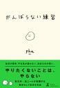 【中古】がんばらない練習 /幻冬舎/pha(単行本)