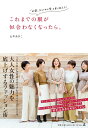 【中古】これまでの服が似合わなくなったら。 「40歳、おしゃれの壁」を乗り越える! /幻冬舎/山本あきこ(単行本)