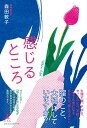 【中古】感じるところ /幻冬舎/森田敦子(単行本)