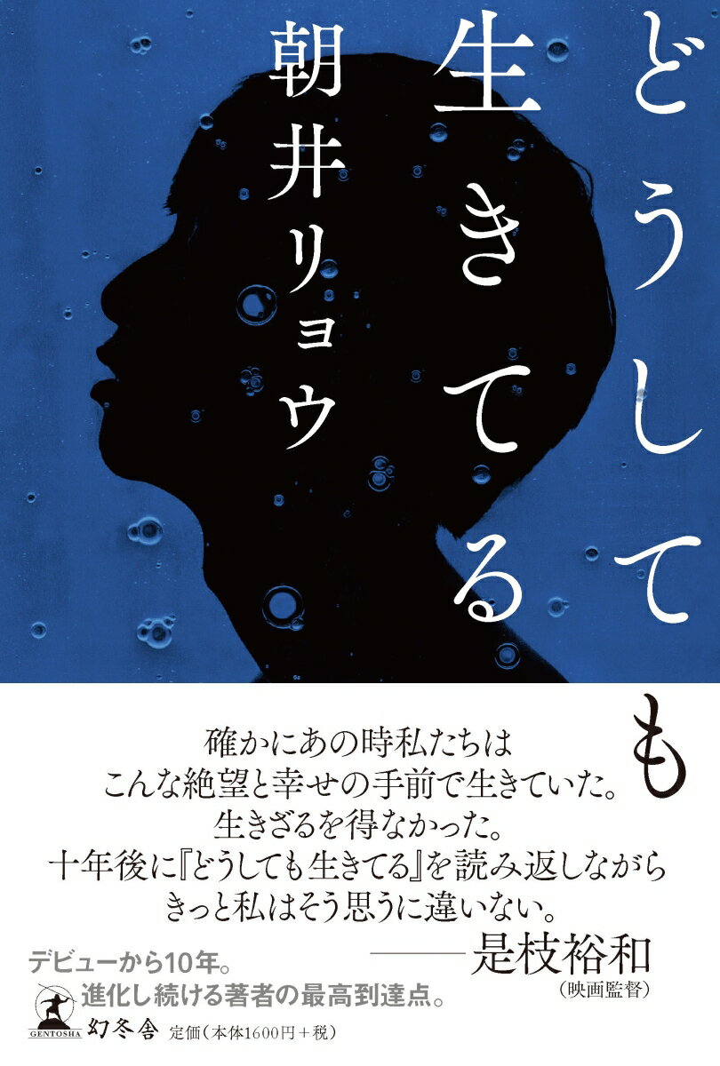 【中古】どうしても生きてる /幻冬舎/朝井リョウ（単行本）のサムネイル