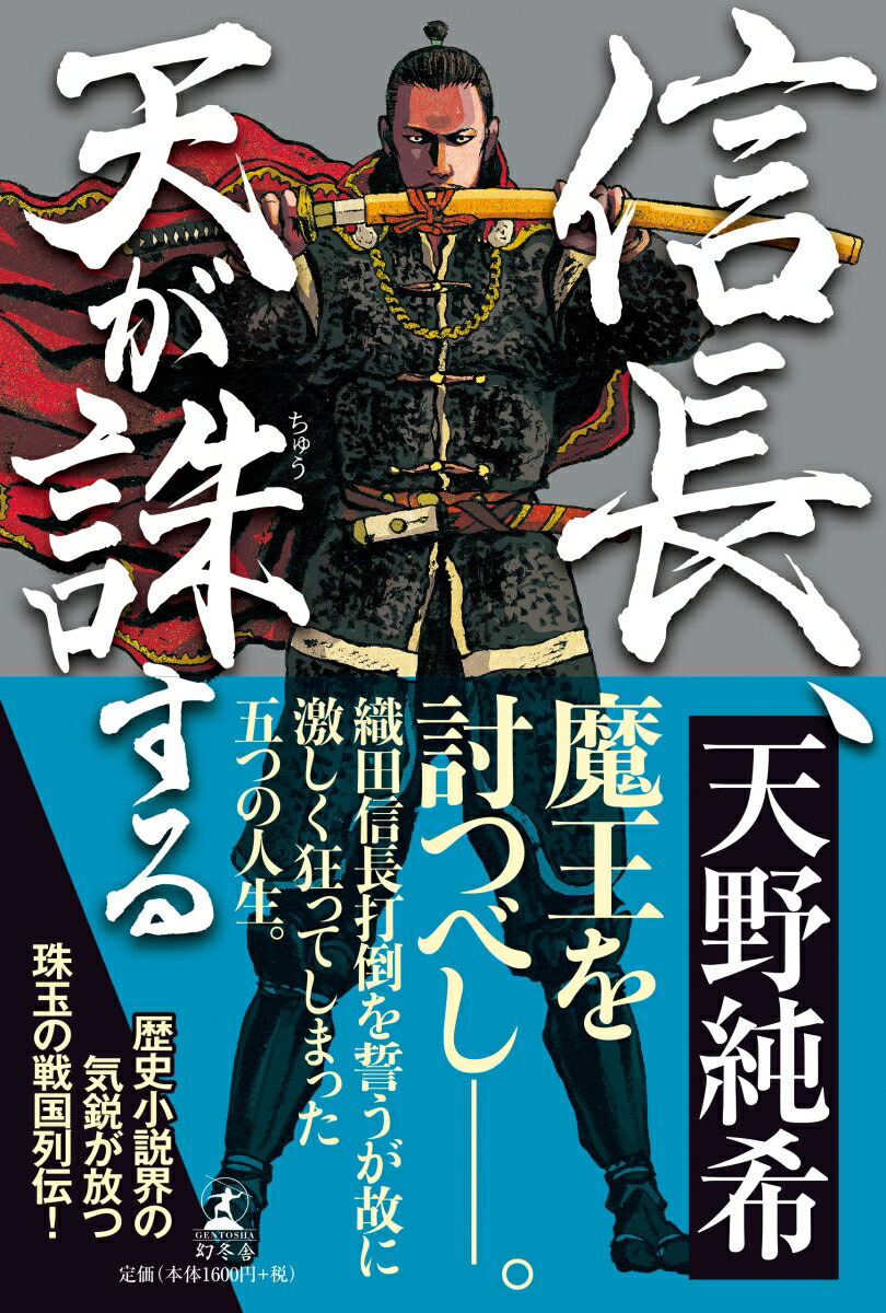 【中古】信長、天が誅する /幻冬舎/天野純希（単行本）