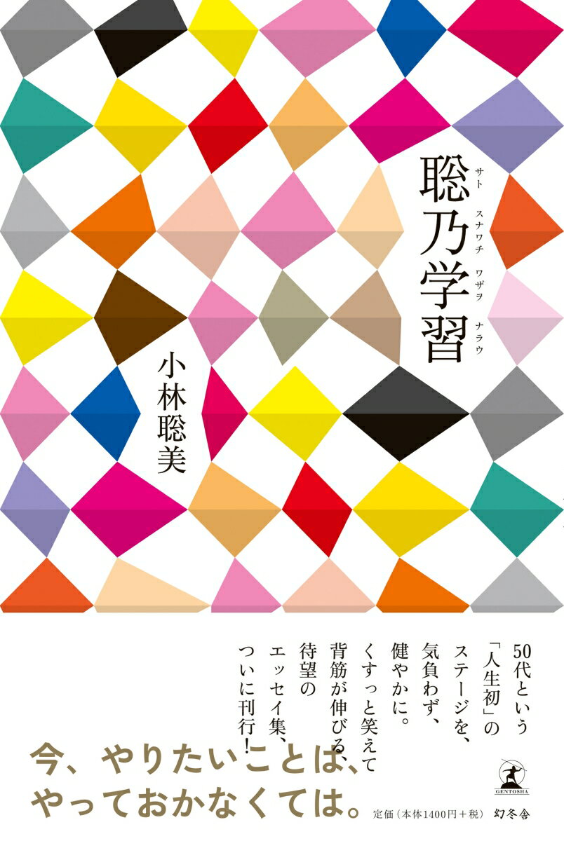 【中古】聡乃学習 /幻冬舎/小林聡美（単行本）