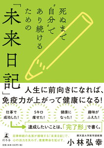 【中古】死ぬまで“自分”であり続けるための「未来日記」 /幻冬舎/小林弘幸(小児外科学)(単行本)
